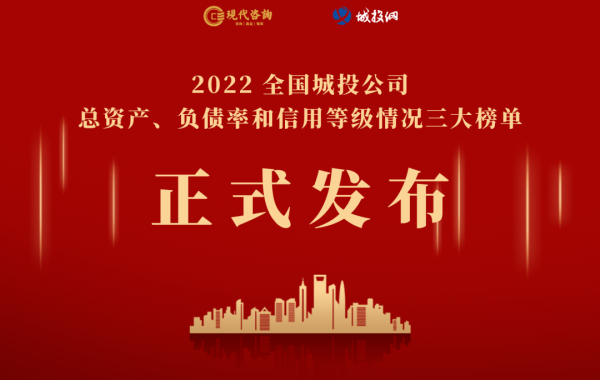 重磅！2022全国城投公司总资产等三大榜单正式发布