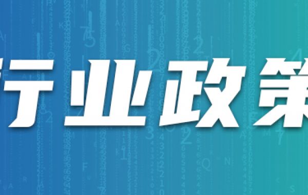 【行业政策】《江苏省贯彻落实扩大内需战略实施方案》发布，规范发展供应链金融，建立省供应链金融公共服务平台